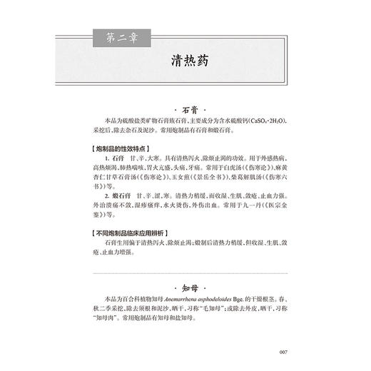 传统方剂中炮制品合理选用手册 常见中药饮片炮制品的临床应用辨析 解表药 清热药 主编孙洪胜 曹俊岭人民卫生出版社9787117365529 商品图4