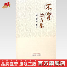 不育验方集 张培海 赵家有 主编 中国中医药出版社