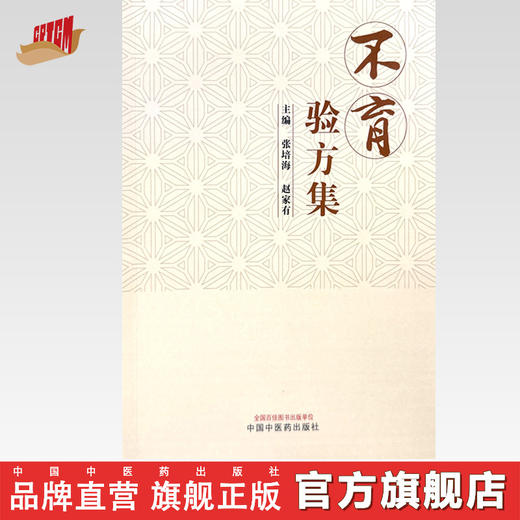 不育验方集 张培海 赵家有 主编 中国中医药出版社 商品图0