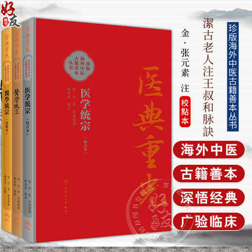 3本套装 医学统宗 校点本简体+校點本繁体+影印本 珍版海外中医古籍善本丛书 何柬 综合性医书医家解经临证心得 人民卫生出版社 商品图0