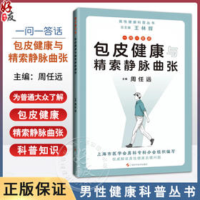 一问一答话包皮健康与精索静脉曲张 男性健康科普丛书 包皮健康篇 精索静脉曲张篇 主编 周任远 上海科学技术出版社9787547861158