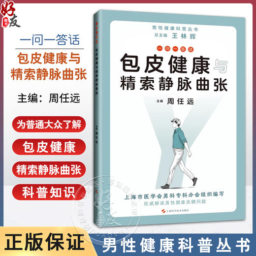 一问一答话包皮健康与精索静脉曲张 男性健康科普丛书 包皮健康篇 精索静脉曲张篇 主编 周任远 上海科学技术出版社9787547861158 商品图0