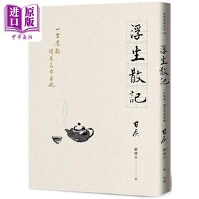 预售 【中商原版】浮生散记 一生厚福 尽在茗烟茶碗 港台原版 甘侯 刘汉介 有鹿文化