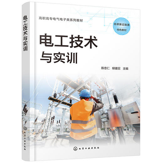 电工技术与实训（陈忠仁）(陈忠仁、柳建召  主编) 商品图0