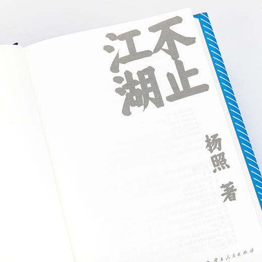 不止江湖(杨照 著) 商品图3
