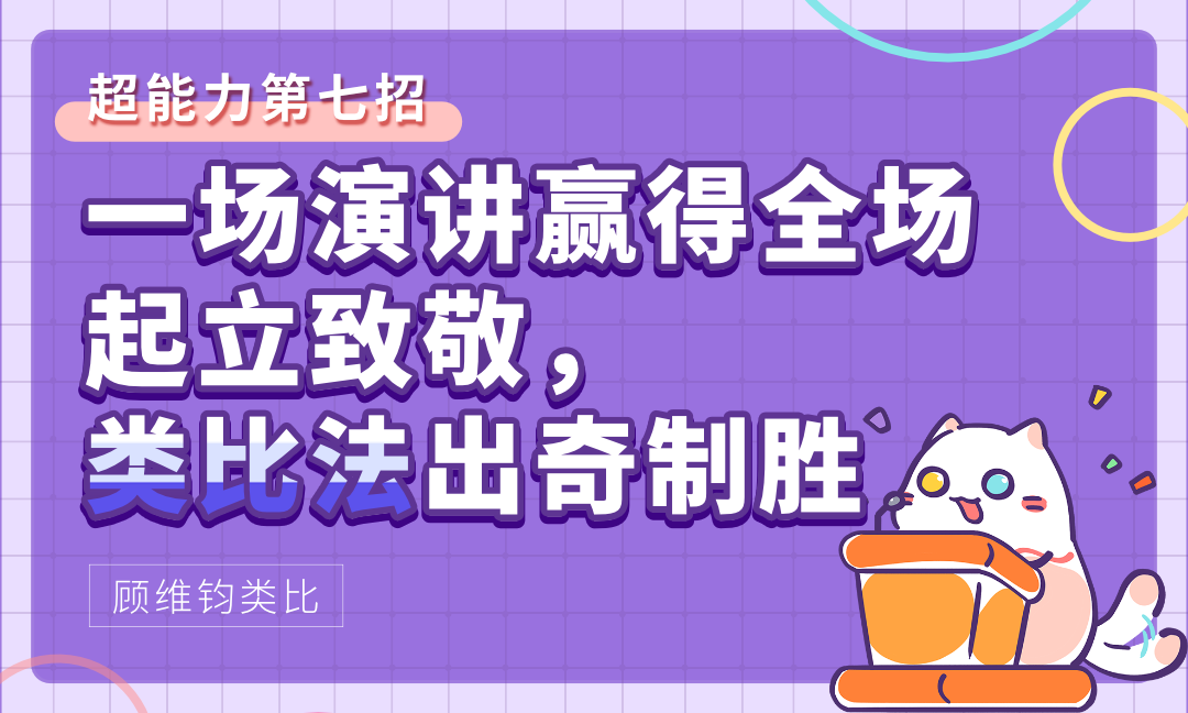 【顾维钧类比】超能力第七招：一场演讲赢得全场起立致敬，类比法出奇制胜！