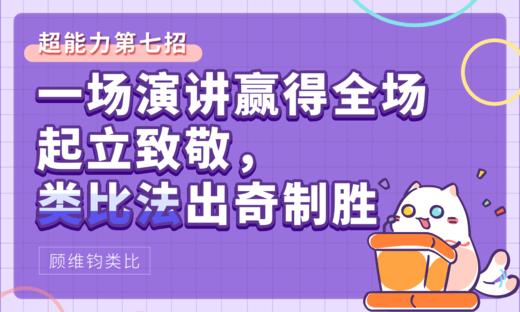 【顾维钧类比】超能力第七招：一场演讲赢得全场起立致敬，类比法出奇制胜！ 商品图0