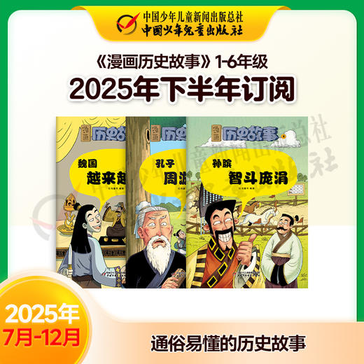 【2025年订阅】助学读物《漫画历史故事》1-6年级 全年或半年任选 商品图2