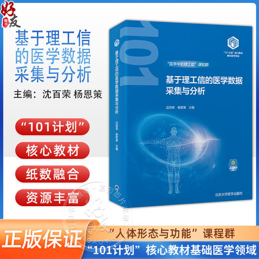 基于理工信的医学数据采集与分析 教育部基础医学101计划核心教材 数据采集仪器与原理 主编 沈百荣等 北京大学医学9787565931987 商品图0