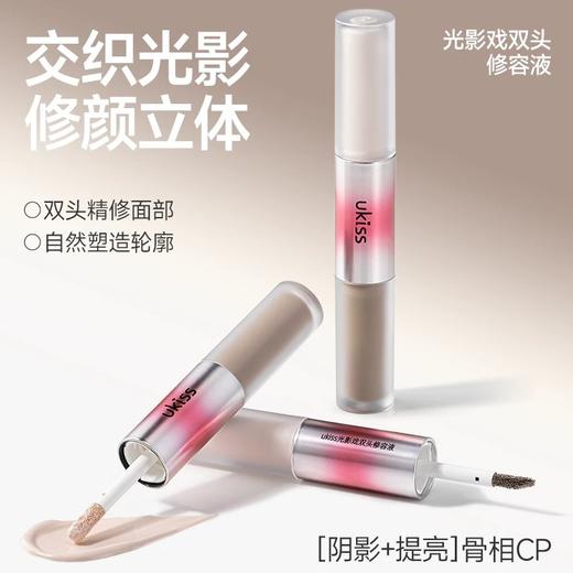 【专区59元任选3件】【光影双头 自然塑造轮廓】ukiss悠珂思光影戏双头修容液 商品图3