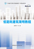 低能耗建筑简明教程/姜晨光主编薄:中国建材工业出版社,2024  普通高等教育智能建造专业精品教材/姜晨光主编  ISBN 9787516040089 商品缩略图2