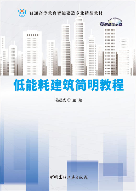 低能耗建筑简明教程/姜晨光主编薄:中国建材工业出版社,2024  普通高等教育智能建造专业精品教材/姜晨光主编  ISBN 9787516040089 商品图2