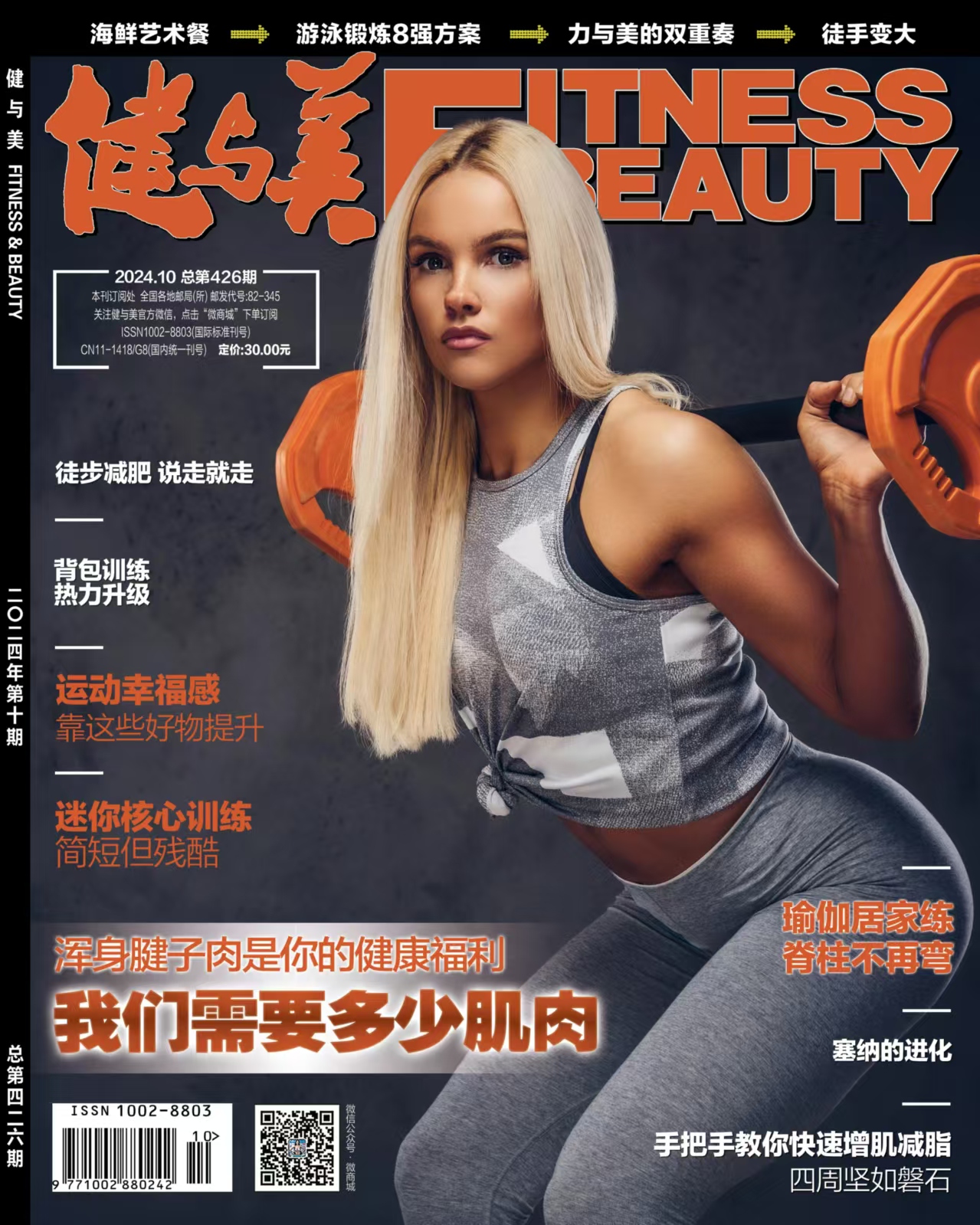 《健与美》杂志2024年10月刊总第426期，新刊上线~