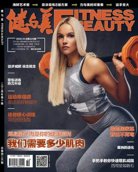 《健与美》杂志2024年10月刊总第426期，新刊上线~