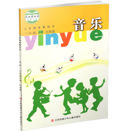 2024年秋 小学音乐课本 三年级上册 五线谱 3上 小学音乐教材 苏少版 学生用书 官方直营正版 江苏凤凰少年儿童出版社 SS 商品图1