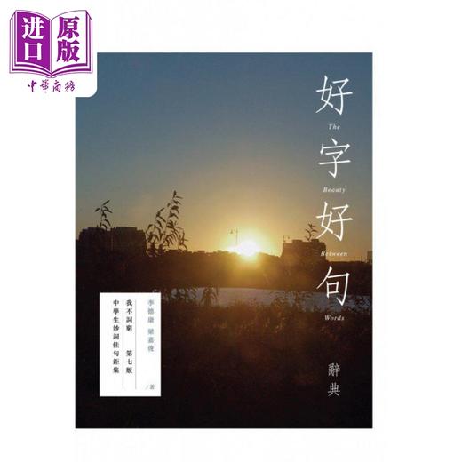 【中商原版】好字好句辞典 香港中学文凭试HKDSE 中学语文作文教辅 港台原版 商品图0