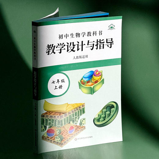 初中生物学教科书教学设计与指导 七年级上册 人教版适用 商品图4