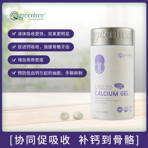 【保税仓】正品 增加骨密度 强健骨骼 牙齿 加拿大greentree补骨液体钙+D(60粒) 商品图1