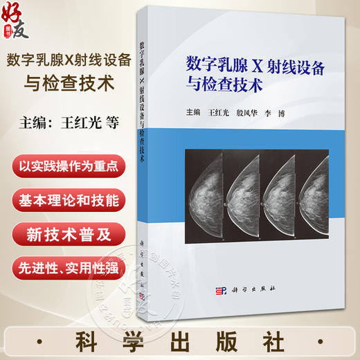 数字乳腺X射线设备与检查技术 王红光 殷风华 李博主编 医学影像技术临床医学 科学出版社9787030794178 商品图0