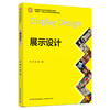 展示设计（高等院校艺术设计专业精品系列教材）(李嫣) 商品缩略图0