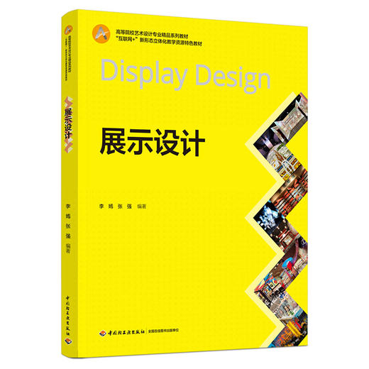 展示设计（高等院校艺术设计专业精品系列教材）(李嫣) 商品图0