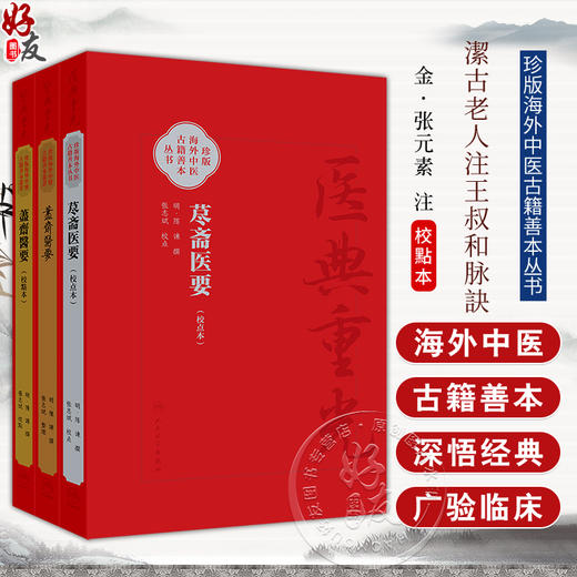 3本 荩斋医要 校点简体+繁体+影印 珍版海外中医古籍善本丛书 明陈谏 撰 张志斌 校点 医经理论运气脉学综合性医书 人民卫生出版社 商品图0