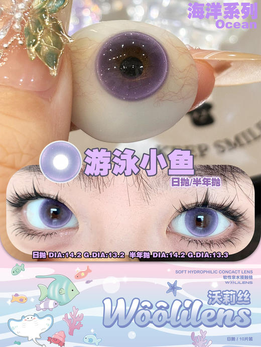 woolilens沃莉丝日抛美瞳 游泳小鱼 14.2mm 商品图0