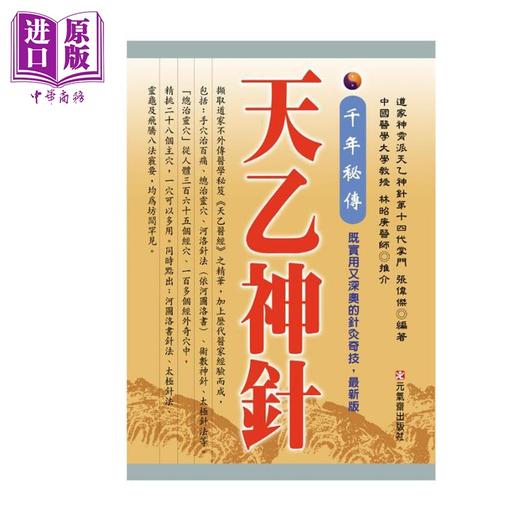 【中商原版】天乙神针 套装 港台原版 张伟杰 元气斋 商品图1