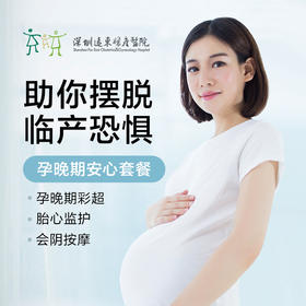 【孕晚期安心套餐】孕晚期彩超+胎心监护1次+会阴按摩1次 【请至少提前一天预约 】-远东罗湖院区-4楼产科