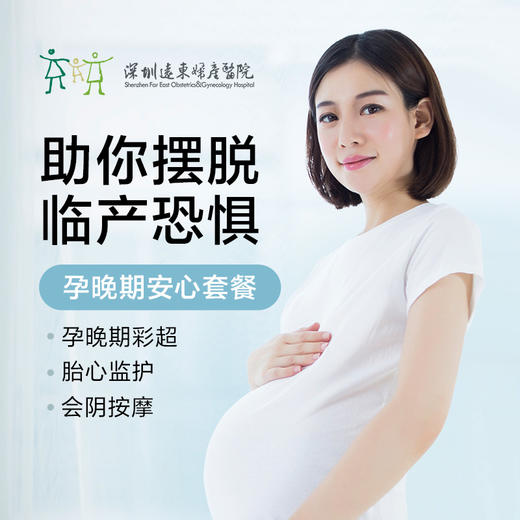 【孕晚期安心套餐】孕晚期彩超+胎心监护1次+会阴按摩1次 【请至少提前一天预约 】-远东罗湖院区-4楼产科 商品图0