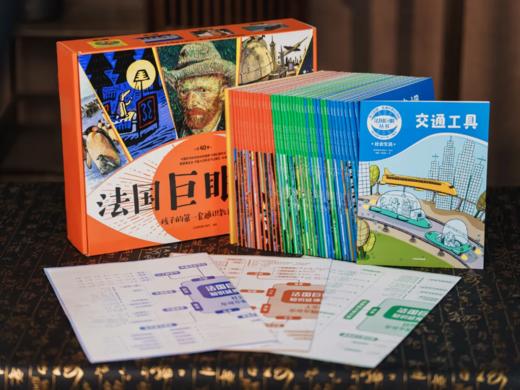 《法国巨眼丛书系列：孩子的第一套通识教育读库》（礼盒装全40册）下单赠送限量好礼： 赠品1 巨幅“知识拓展思维导图”3张 ，赠品2图文并茂《综合题库》。 商品图2