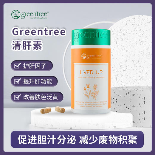 【香港直邮】修复肝细胞 排毒改善肤色 挨夜 正品 加拿大greentree清肝素(60粒) 商品图0