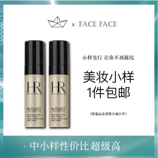 【专柜小样】法国 HR赫莲娜 臻白精华 5ml 商品图0