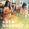水晶音钵 蓝莲花唱诵仪式 商品缩略图0