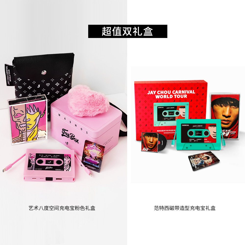 周杰伦MRJ磁带充电宝粉色礼盒嘉年华演唱会范特西充电宝