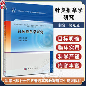 针灸推拿学研究 十四五普通高等教育研究生规划教材 倪光夏主编 经络的结构研究 中医药系列 科学出版社9787030791818