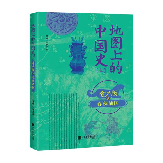 地图上的中国史---百万畅销书作家、“透过地理看历史”系列作者李不白首部青少大历史 商品图2