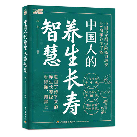 中国人的养生长寿智慧(杨力) 商品图1