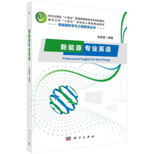 新能源专业英语 商品图0