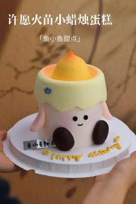 许愿火苗小蜡烛蛋糕