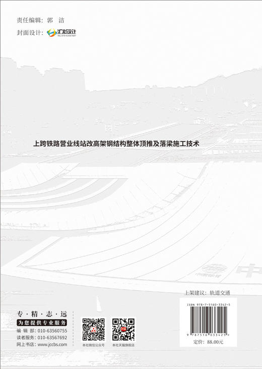 上跨铁路营业线站改高架钢结构整体顶推及落梁施工技术 / 中铁建设集团有限公司主编. 中国建设科技出版社, 2024. 9. (国家重大建设工程关键技术丛书) ISBN 9787516033425 商品图1