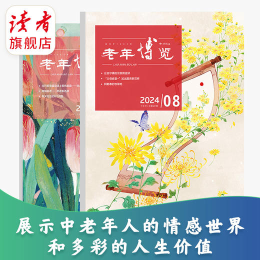 《老年博览》2024年、2025年杂志订阅 已更新至十月刊（第19期+第20期） 中老年杂志 2025年大征订 商品图7