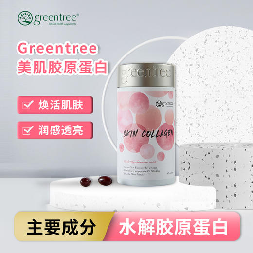 【香港直邮】提升弹性 水润亮泽 正品 加拿大greentree美肌胶原蛋白(60粒) 商品图0