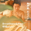 BreathworkPlus\呼吸plus® 商品缩略图0