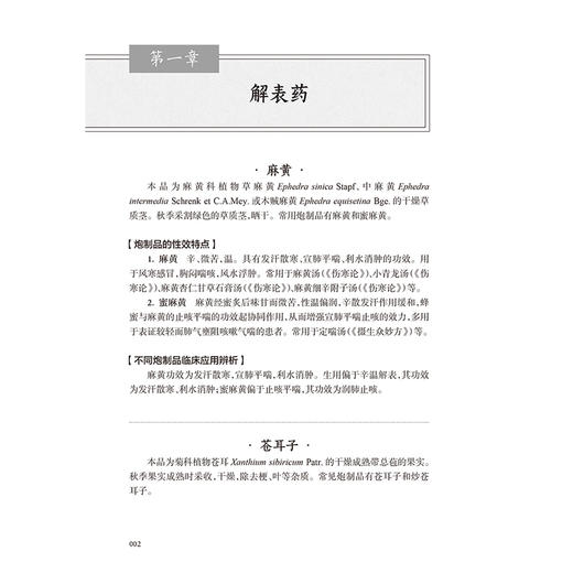 传统方剂中炮制品合理选用手册 常见中药饮片炮制品的临床应用辨析 解表药 清热药 主编孙洪胜 曹俊岭人民卫生出版社9787117365529 商品图3