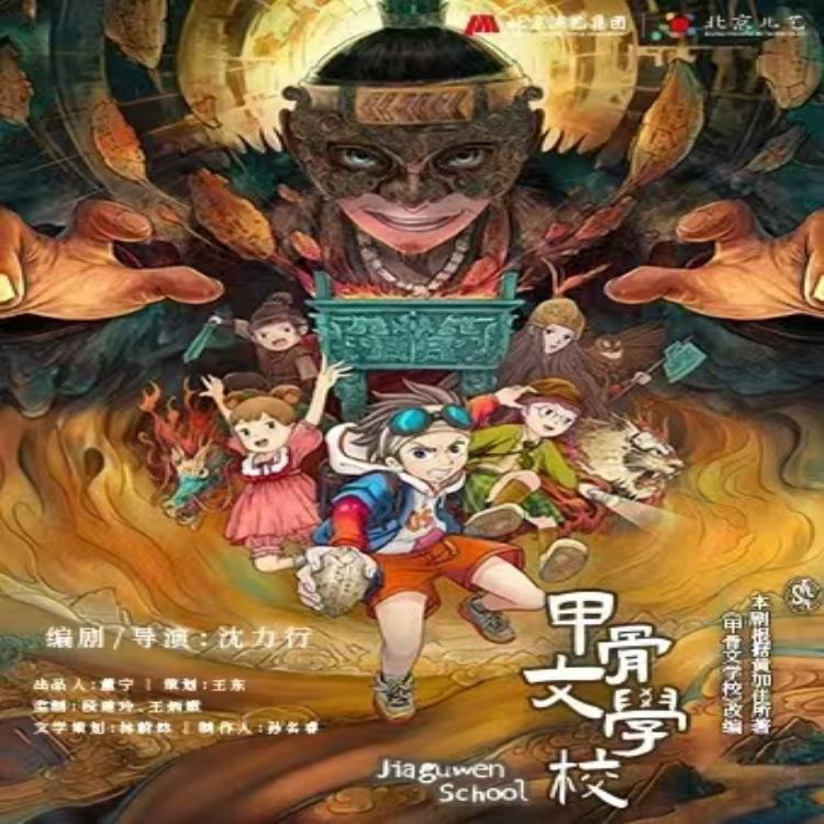 【10.20】北京儿艺年度佳作《甲骨文学校》大宁剧院