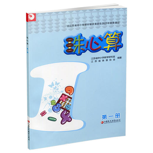 2025年 珠心算 第一册 算盘算数 珠算 第1册 认识算盘 1年级上册 江苏凤凰教育出版社 商品图1