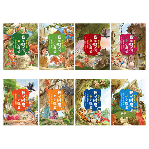 我的财商小课堂(全8册) 7~12岁适读 经济学博士著 用讲故事的方式学经济 培养系统思维和发散性思考能力 商品图2