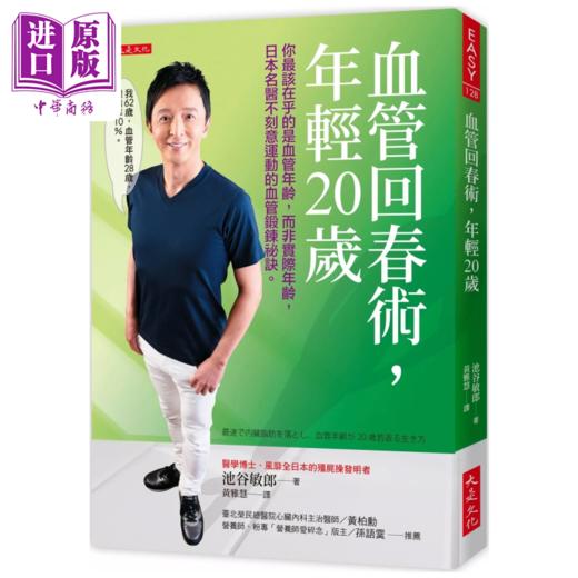 【中商原版】血管回春术 年轻20岁 你该在乎的是血管年龄  日本名医不刻意运动的血管锻练祕诀 池谷敏郎 大是文化 港台原版 商品图0