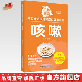 咳嗽 全民阅读 常见病防治进家庭口袋本丛书 何清湖 总主编 中国中医药出版社